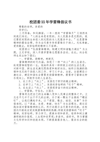 校团委XX年学雷锋倡议书范文