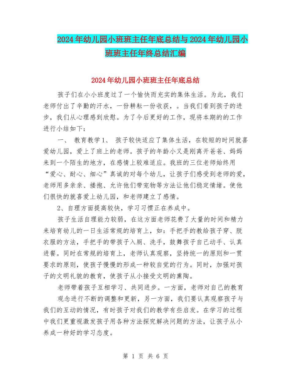 2024年幼儿园小班班主任年底总结与2024年幼儿园小班班主任年终总结汇编_第1页