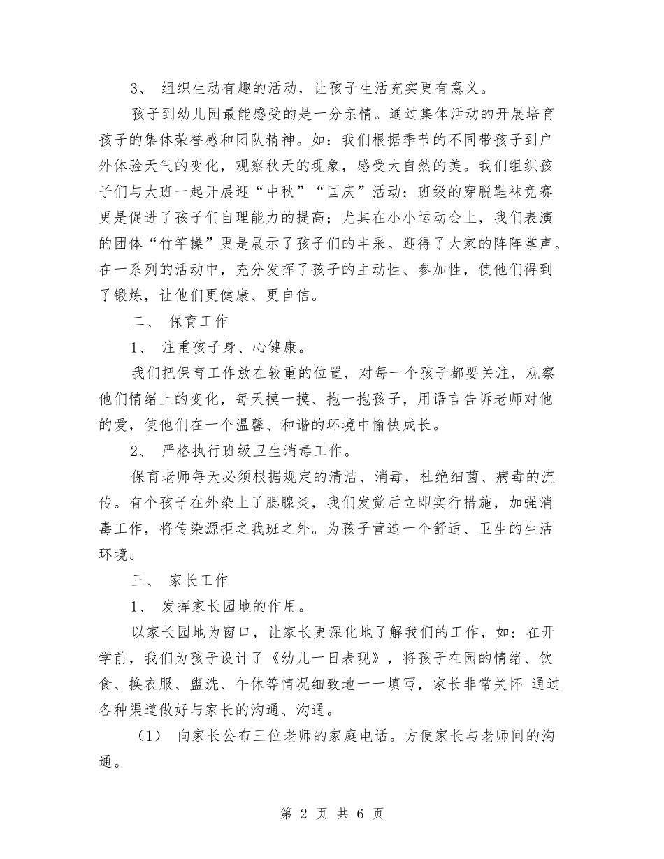 2024年幼儿园小班班主任年底总结与2024年幼儿园小班班主任年终总结汇编_第2页