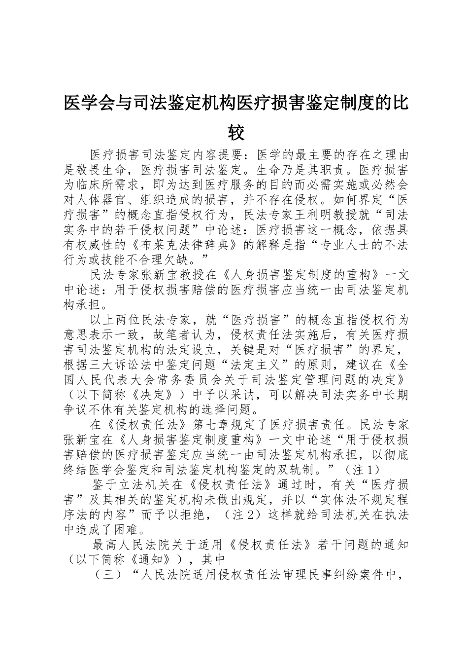 医学会与司法鉴定机构医疗损害鉴定规章制度的比较 _第1页