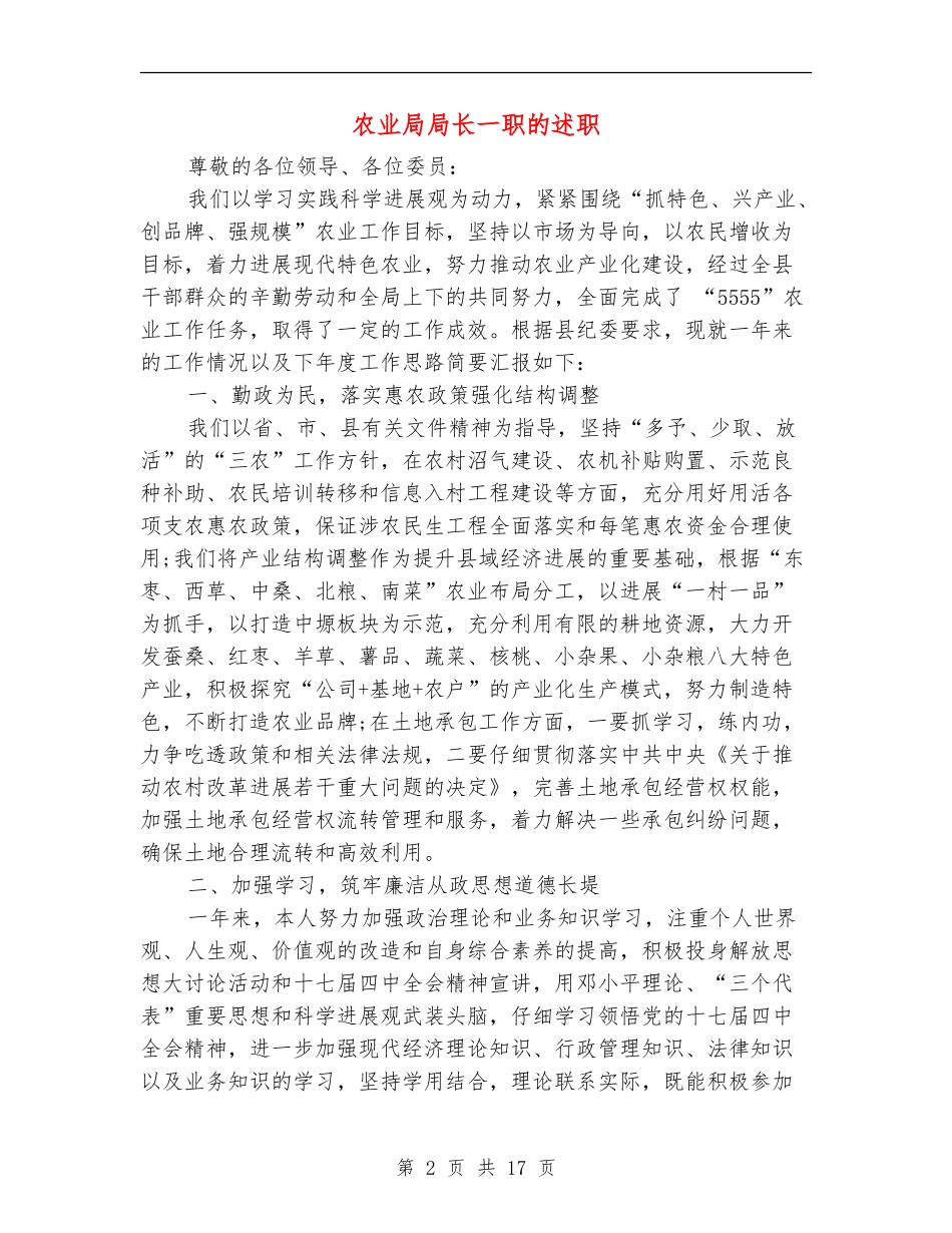 农业局局长一职的述职述廉报告_第2页