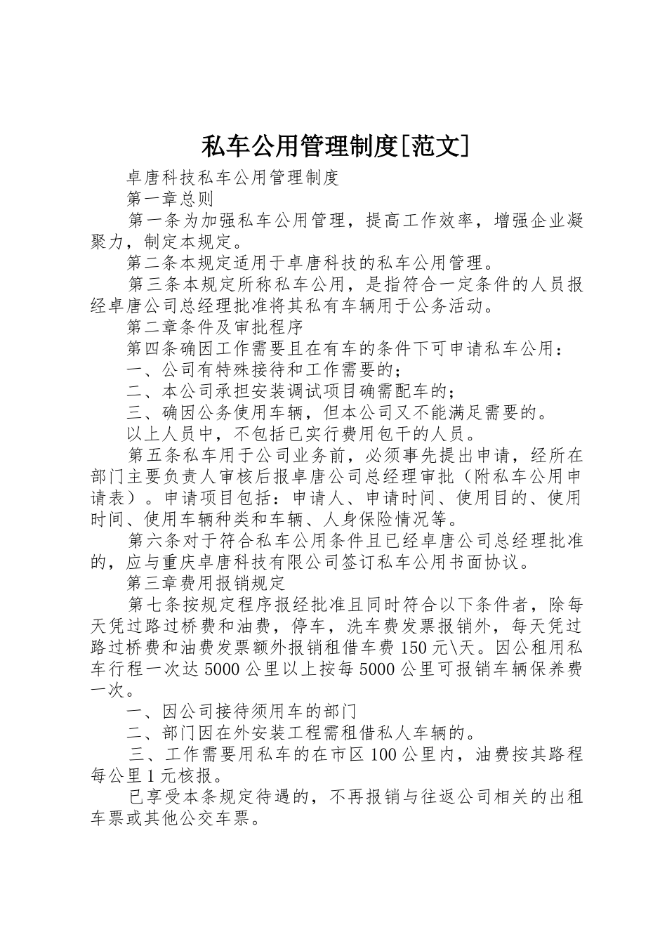 私车公用管理规章制度[范文] _第1页