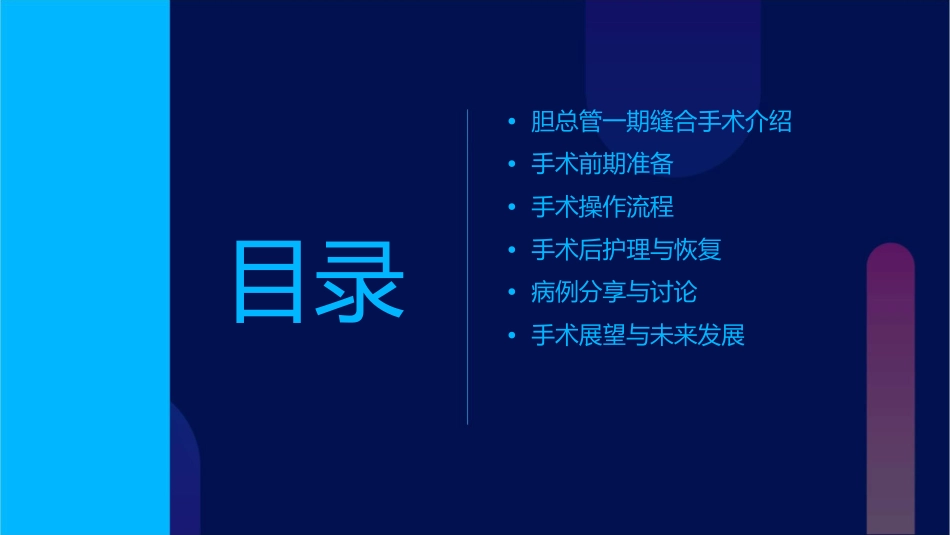 胆总管一期缝合通用课件_第2页