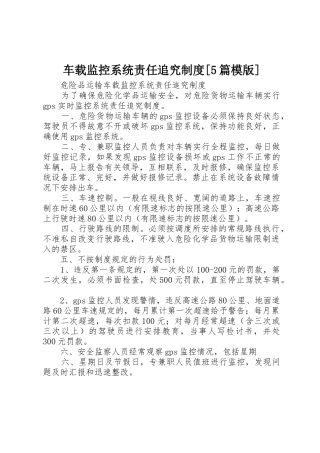 车载监控系统责任追究规章制度[5篇模版]
