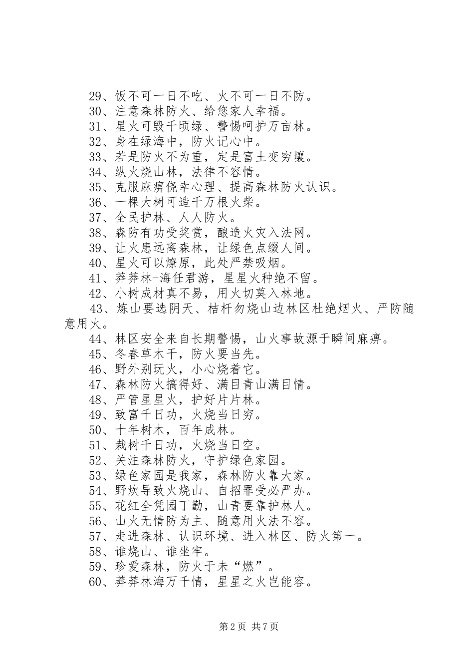 森林防火宣传标语大全句_第2页