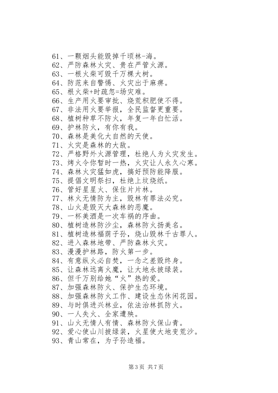 森林防火宣传标语大全句_第3页