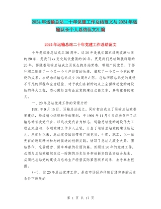 2024年运输总站二十年党建工作总结范文与2024年运输队长个人总结范文汇编