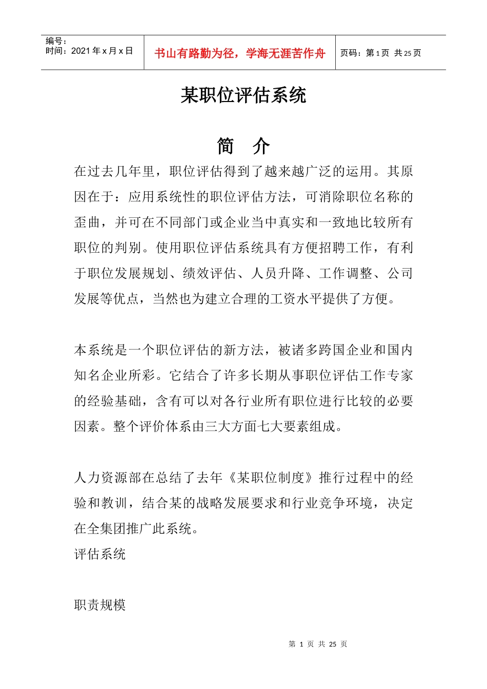 某职位评估系统方法_第1页