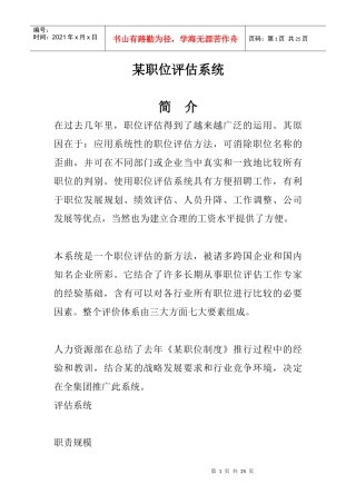 某职位评估系统方法