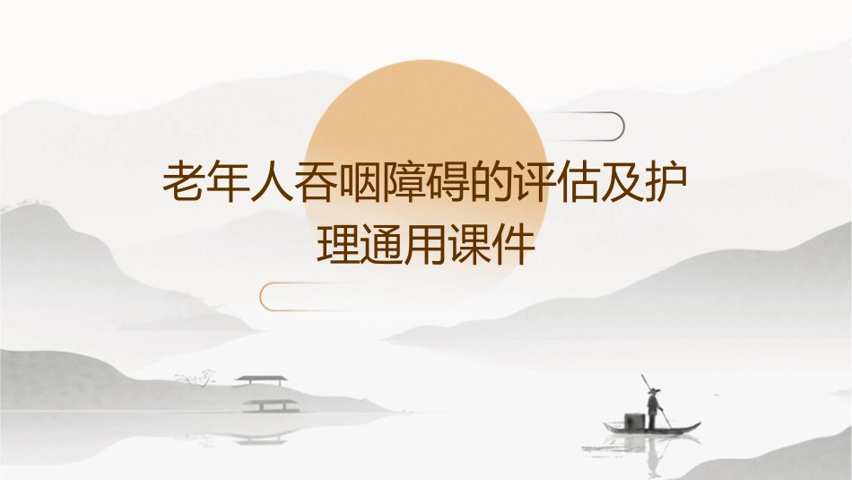 老年人吞咽障碍的评估及护理通用课件_第1页