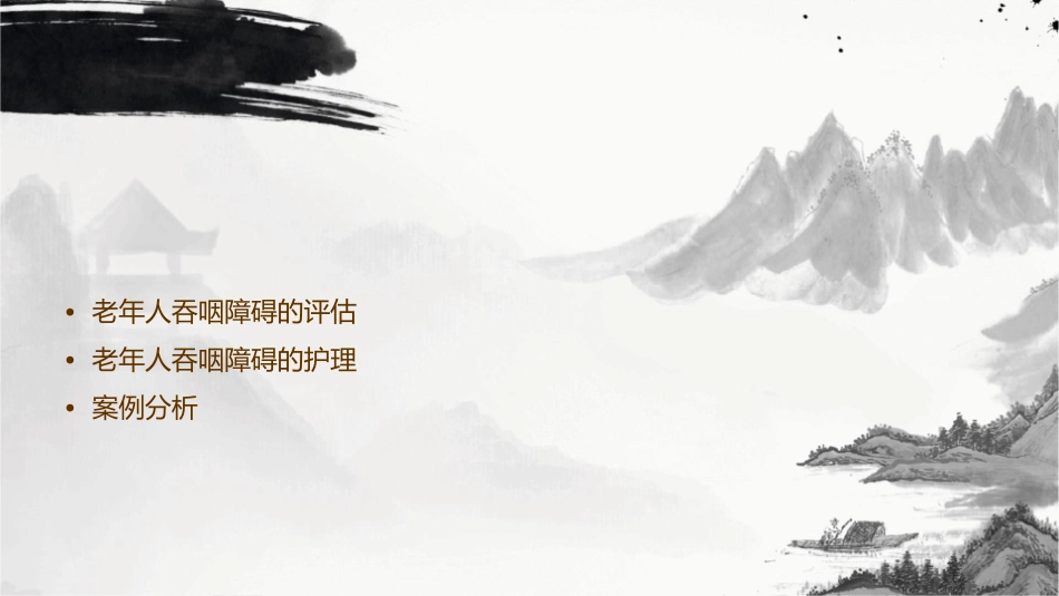 老年人吞咽障碍的评估及护理通用课件_第2页