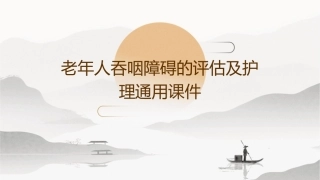 老年人吞咽障碍的评估及护理通用课件