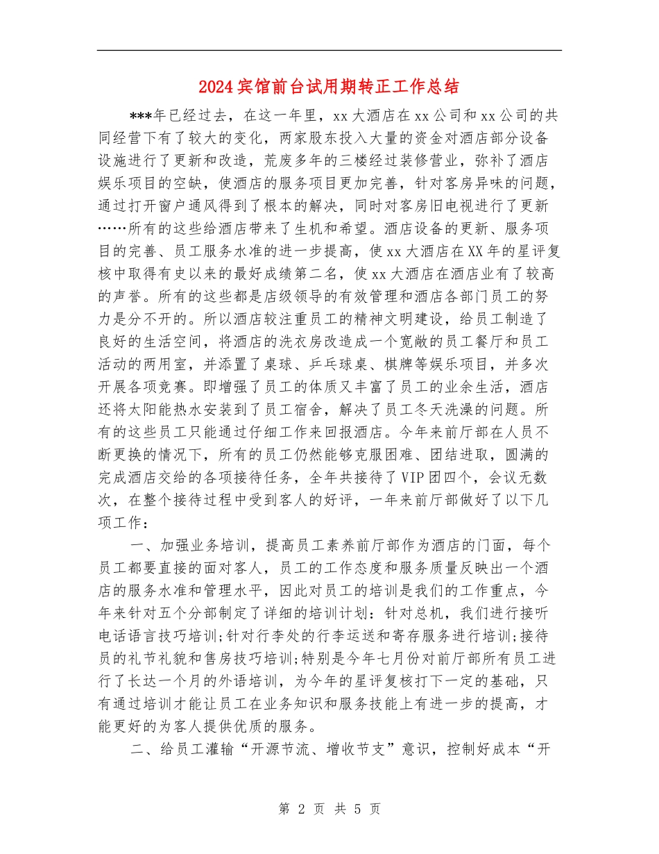 2024宾馆前台试用期转正工作总结_第2页