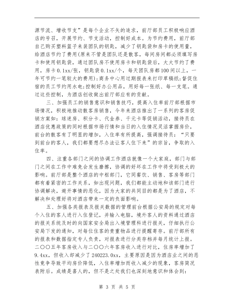 2024宾馆前台试用期转正工作总结_第3页