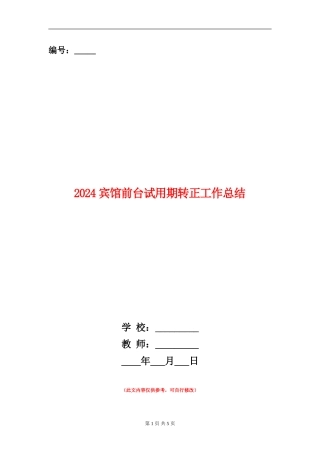 2024宾馆前台试用期转正工作总结