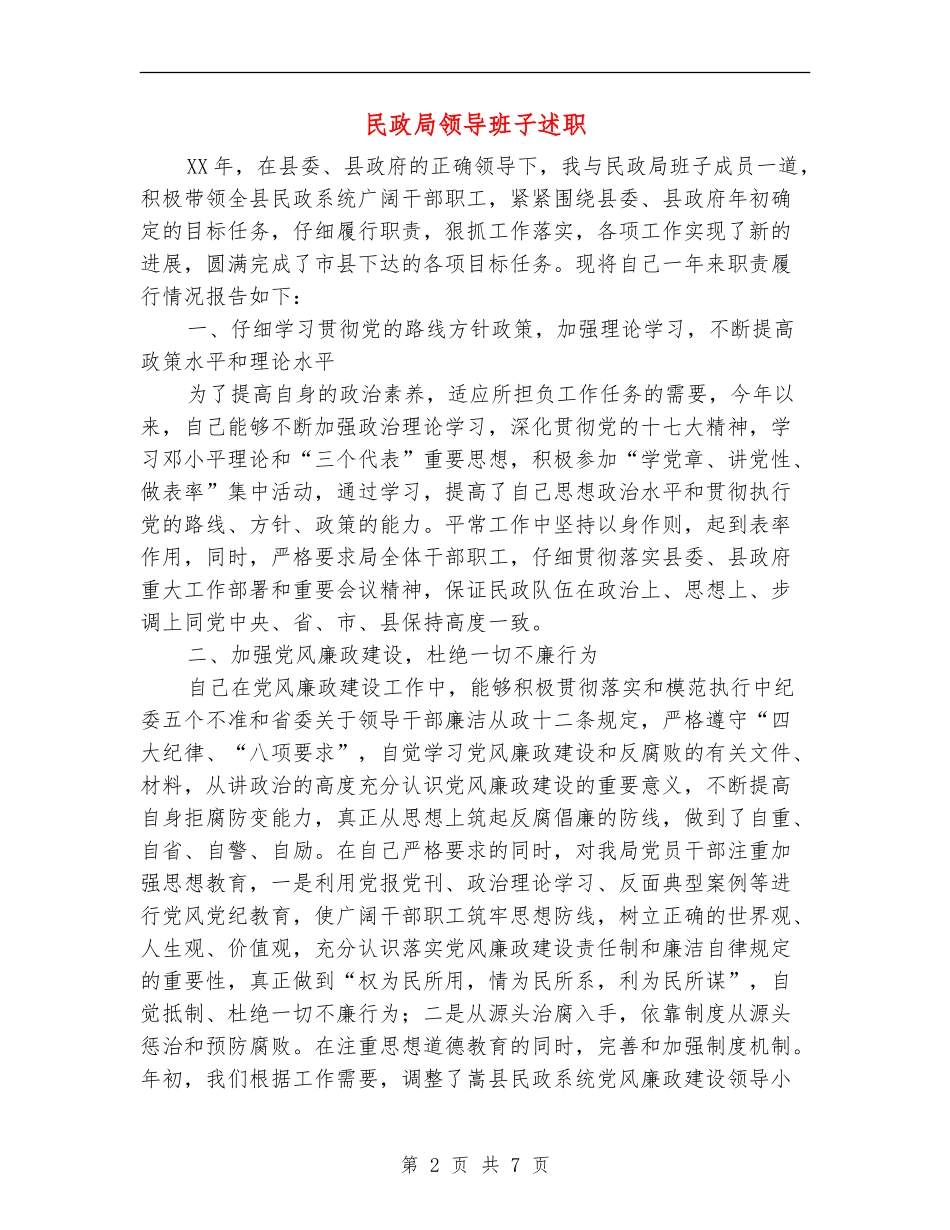 民政局领导班子述职述廉报告_第2页