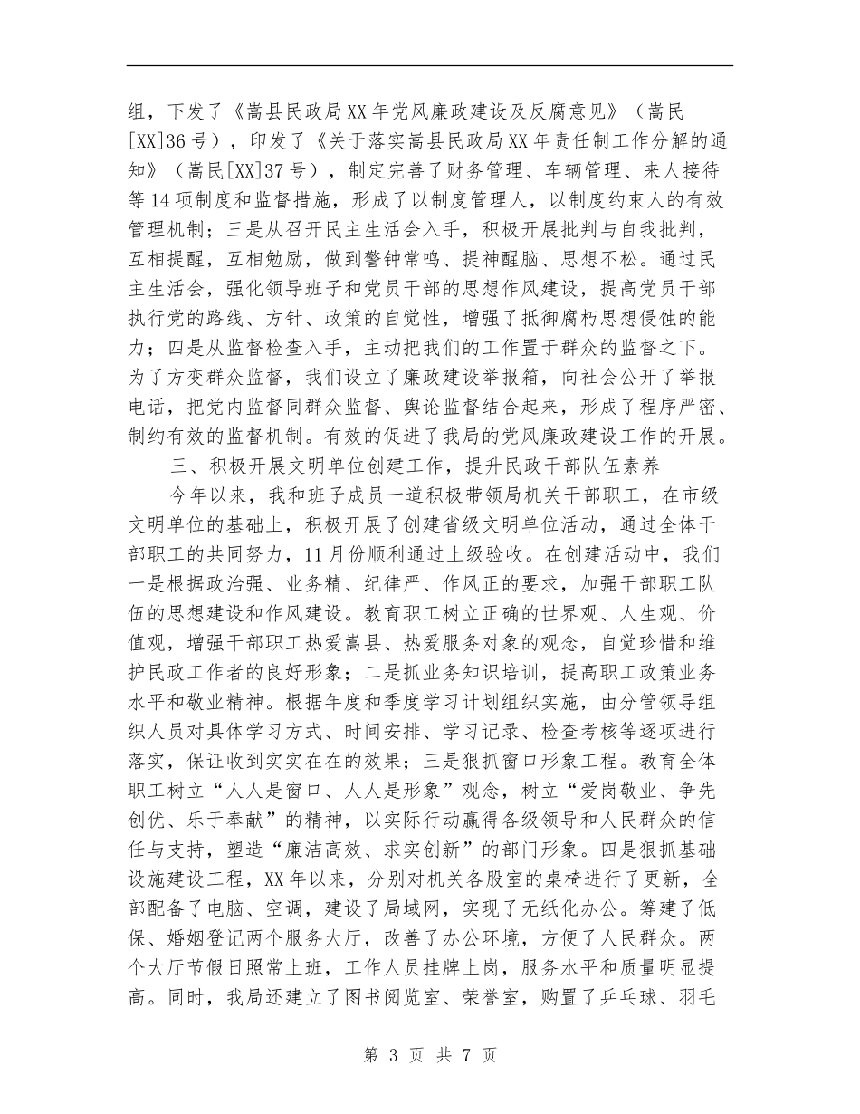 民政局领导班子述职述廉报告_第3页