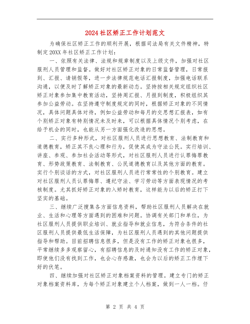 2024社区矫正工作计划范文_第2页