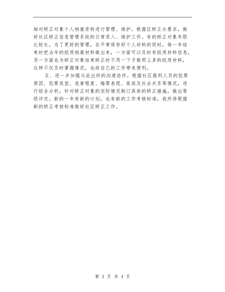 2024社区矫正工作计划范文_第3页
