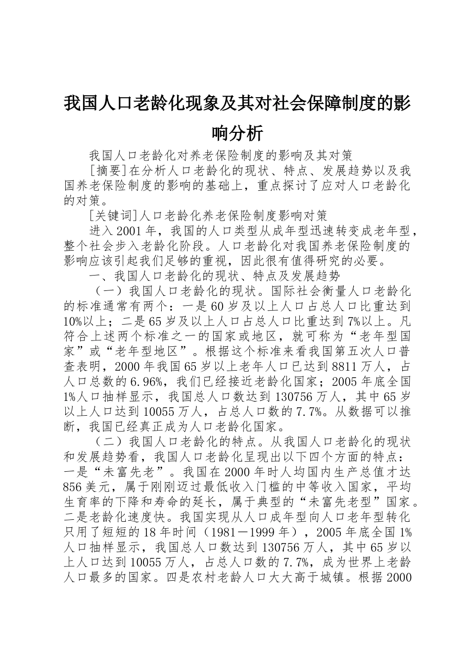 我国人口老龄化现象及其对社会保障规章制度的影响分析 _第1页