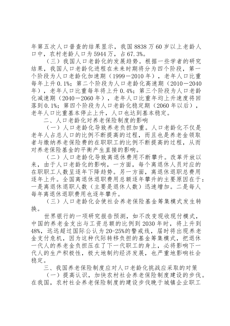 我国人口老龄化现象及其对社会保障规章制度的影响分析 _第2页
