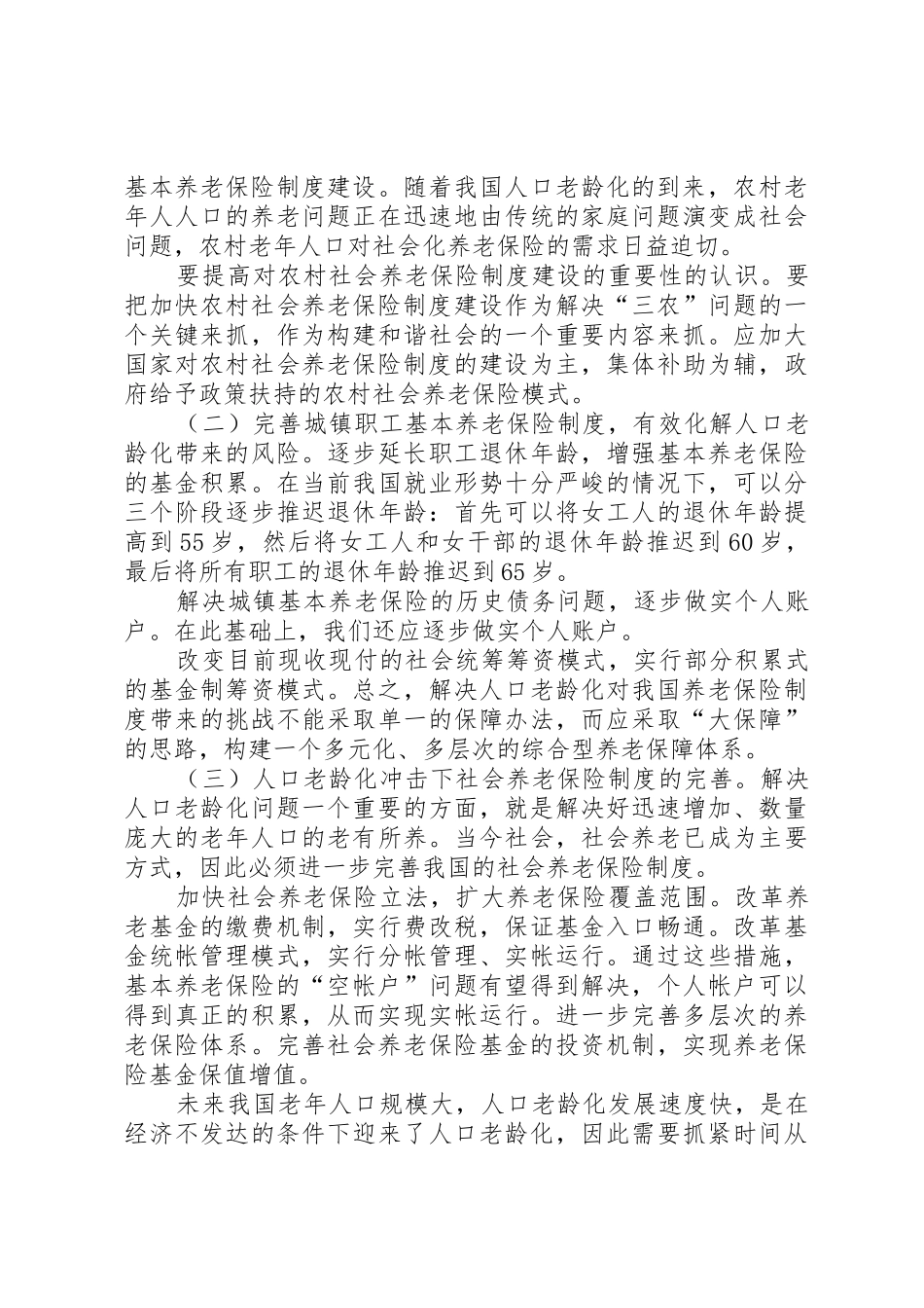 我国人口老龄化现象及其对社会保障规章制度的影响分析 _第3页