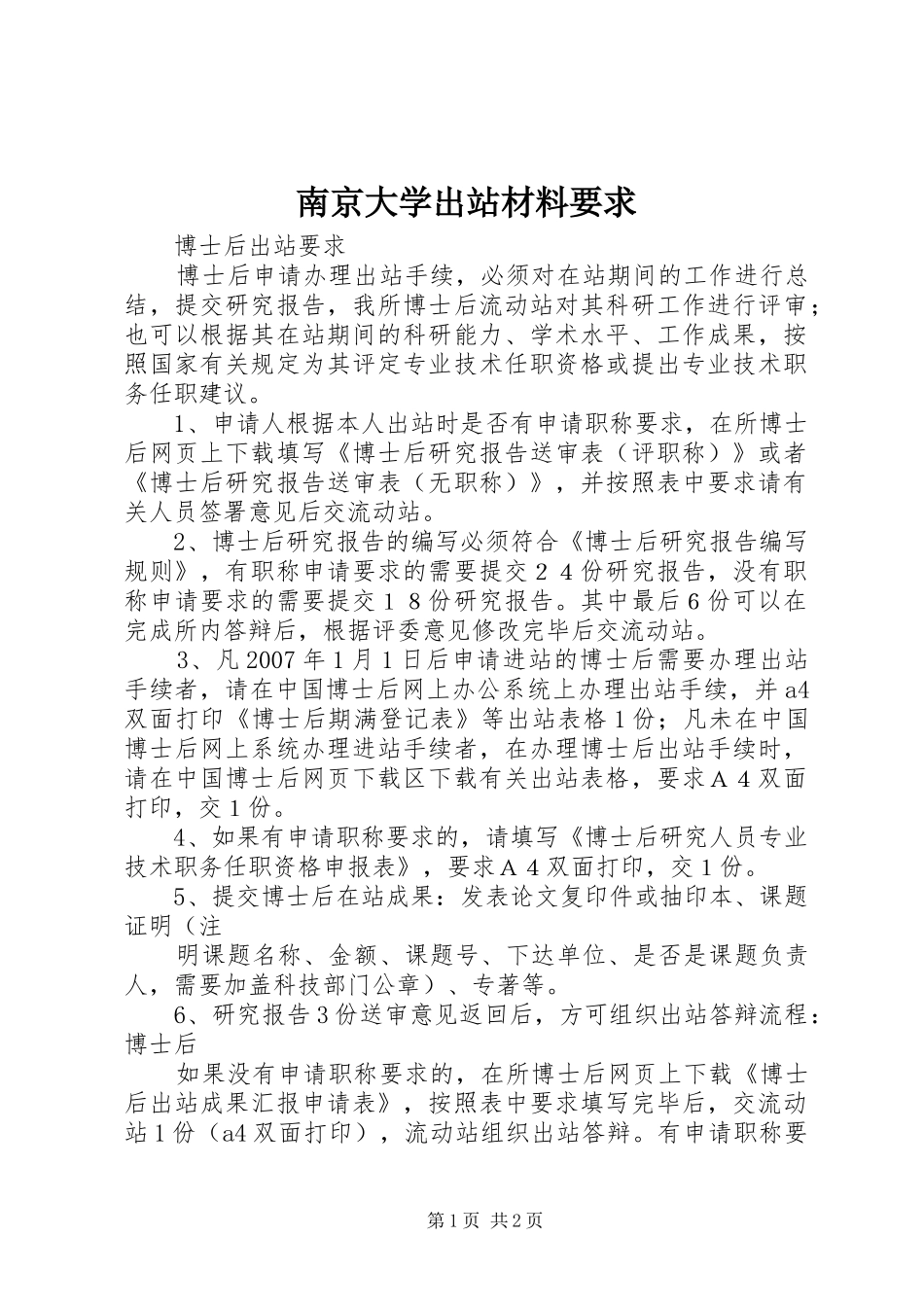 南京大学出站材料要求_第1页