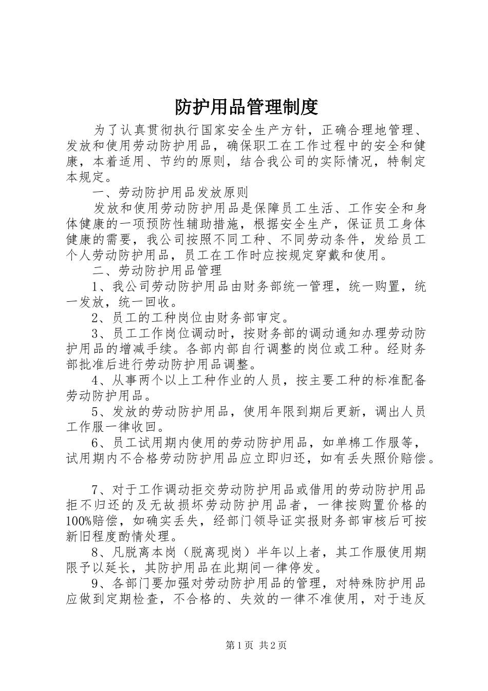 防护用品管理规章制度细则_第1页