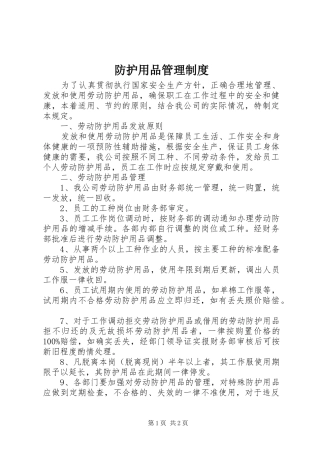 防护用品管理规章制度细则