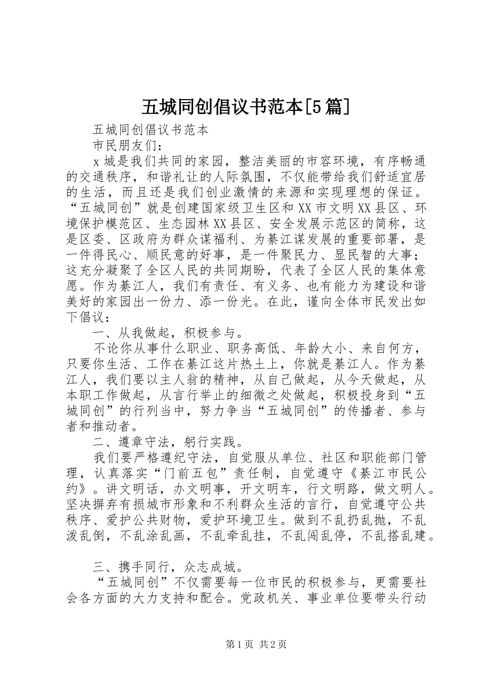 五城同创倡议书范文范本[5篇] (2)_第1页