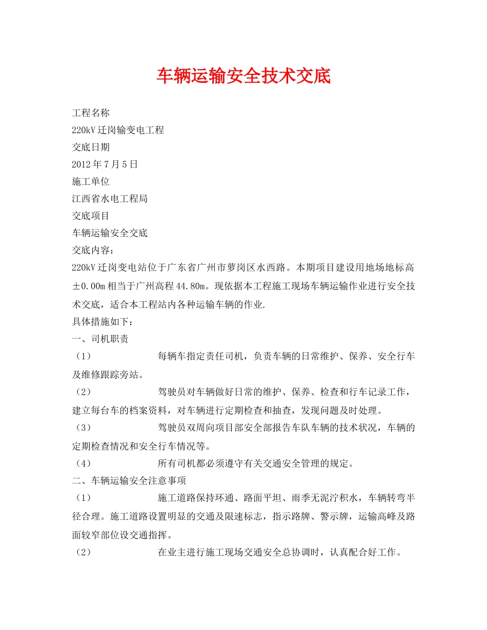 《管理资料-技术交底》之车辆运输安全技术交底 _第1页
