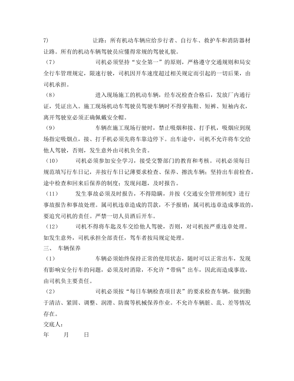 《管理资料-技术交底》之车辆运输安全技术交底 _第3页