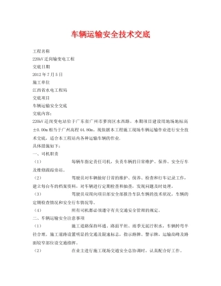 《管理资料-技术交底》之车辆运输安全技术交底 