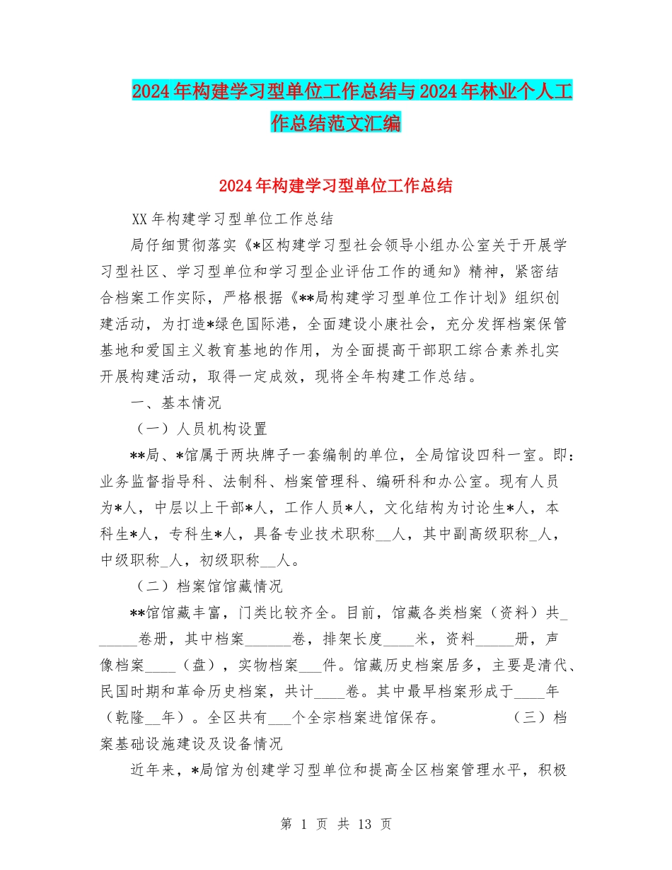 2024年构建学习型单位工作总结与2024年林业个人工作总结范文汇编_第1页