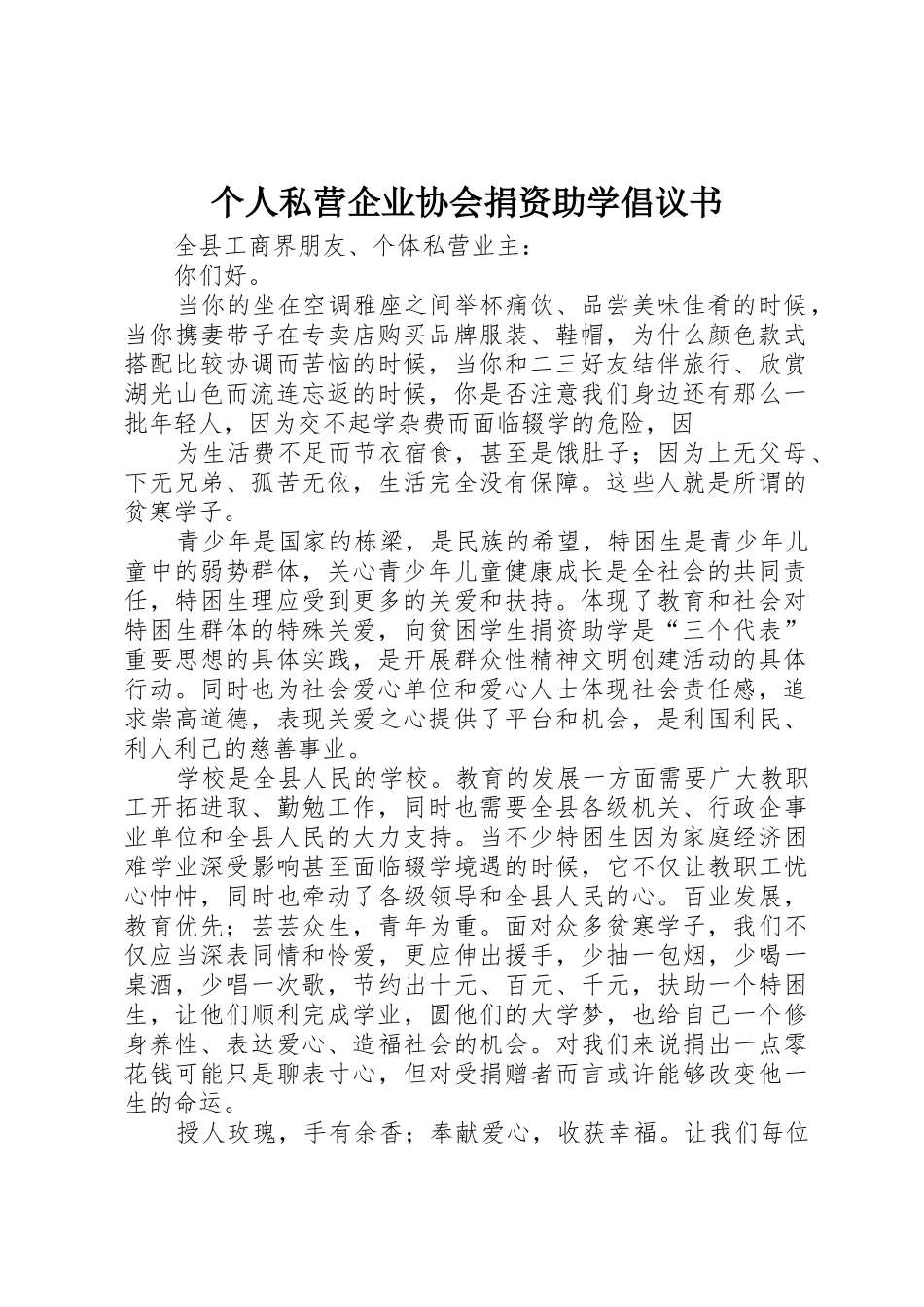 个人私营企业协会捐资助学倡议书范文(5)_第1页