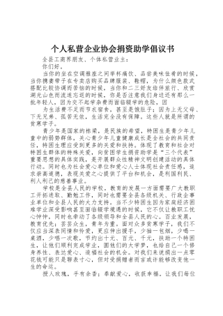 个人私营企业协会捐资助学倡议书范文(5)