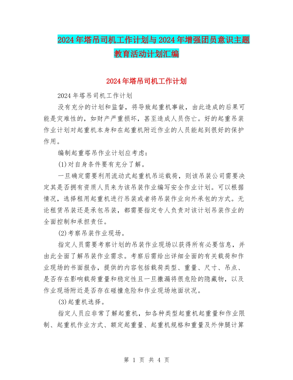 2024年塔吊司机工作计划与2024年增强团员意识主题教育活动计划汇编_第1页