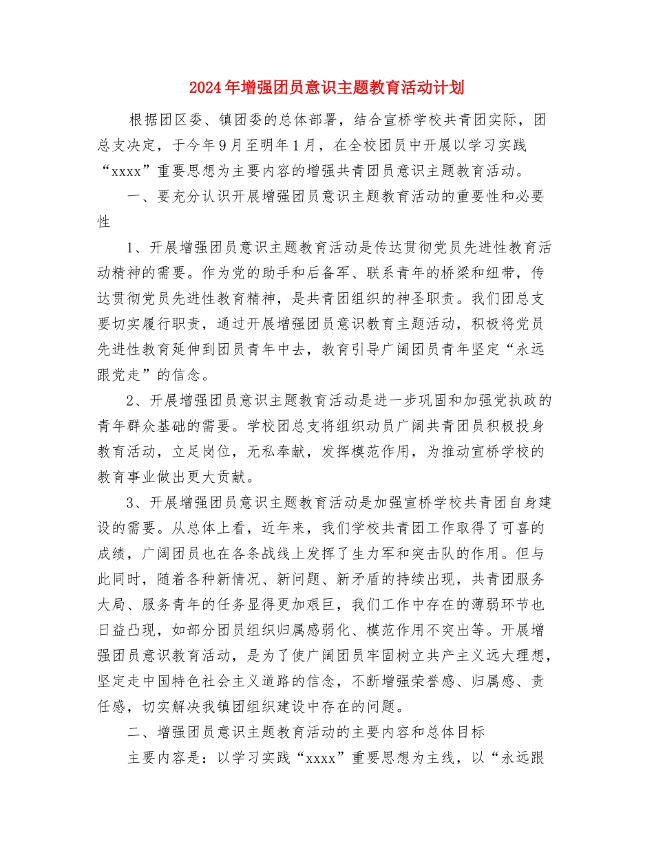 2024年塔吊司机工作计划与2024年增强团员意识主题教育活动计划汇编_第3页