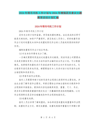 2024年塔吊司机工作计划与2024年增强团员意识主题教育活动计划汇编