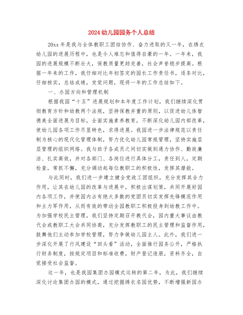 2024幼儿园周计划表怎么写与2024幼儿园园务个人总结汇编_第2页