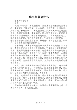 庙宇捐款倡议书范文