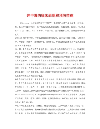 《安全管理职业卫生》之砷中毒的临床表现和预防措施 