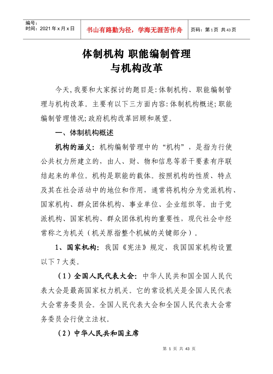 省级机关职能和机构编制管理_第1页