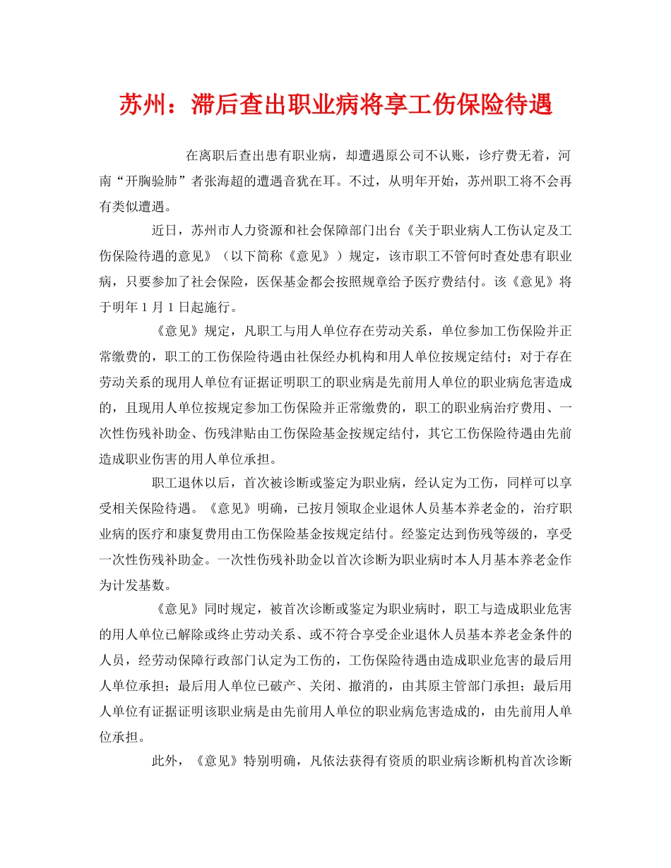 《工伤保险》之苏州滞后查出职业病将享工伤保险待遇 _第1页