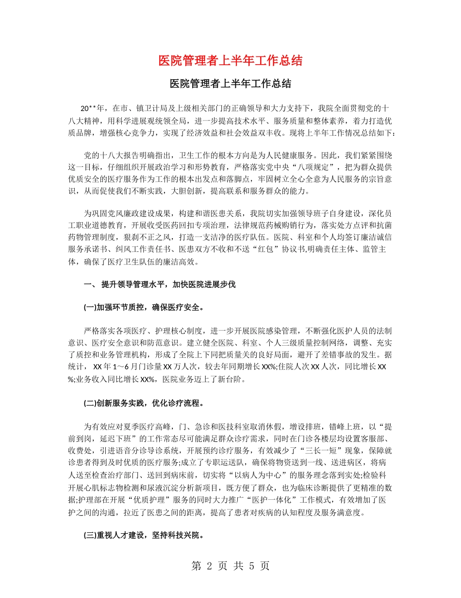 医院管理者上半年工作总结_第2页