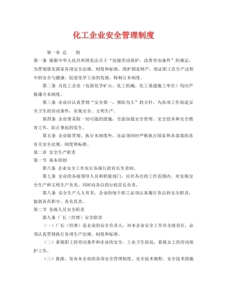 《安全管理制度》之化工企业安全管理制度 