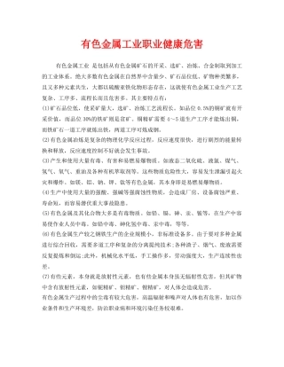 《安全管理职业卫生》之有色金属工业职业健康危害 