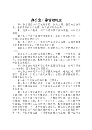 办公室日常管理规章制度