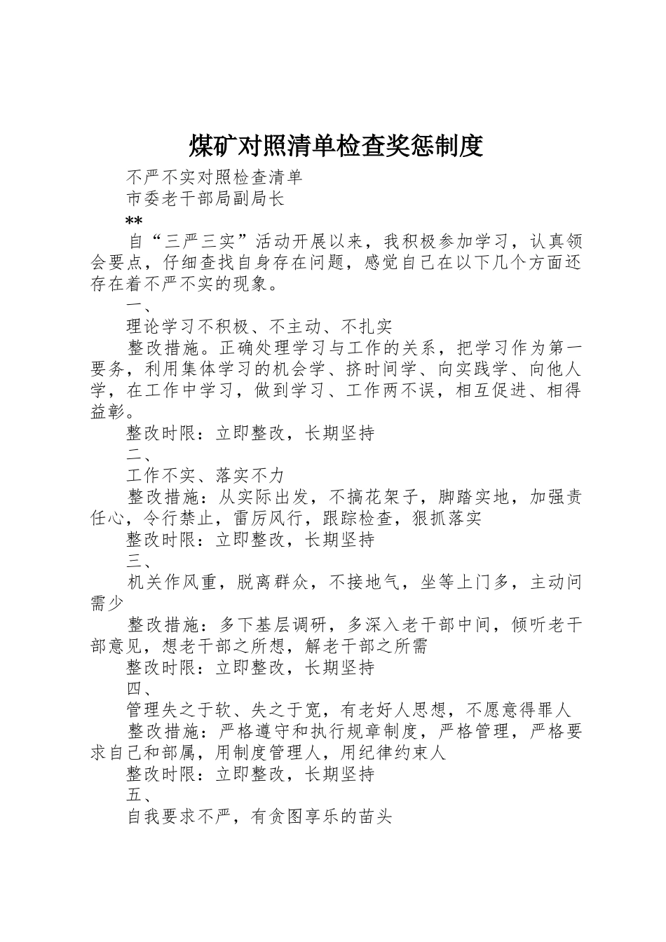 煤矿对照清单检查奖惩管理规章制度_第1页
