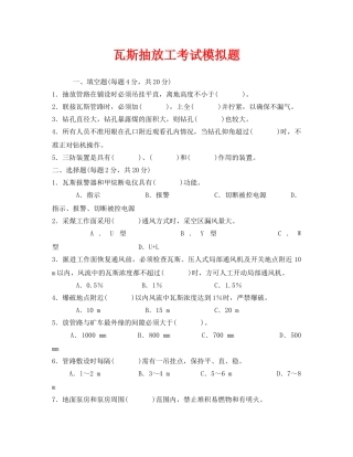 《安全教育》之瓦斯抽放工考试模拟题 